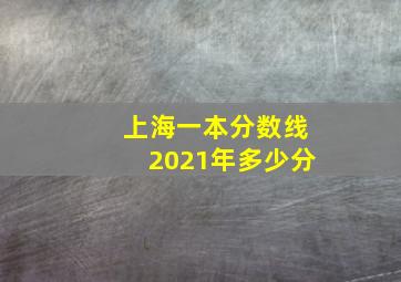 上海一本分数线2021年多少分