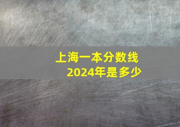 上海一本分数线2024年是多少