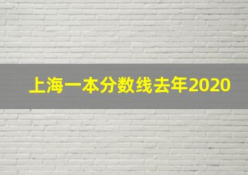 上海一本分数线去年2020