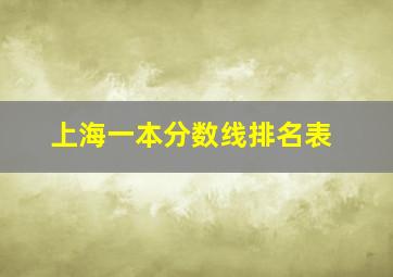 上海一本分数线排名表