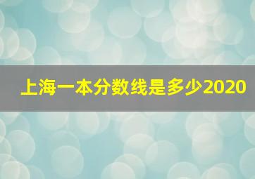 上海一本分数线是多少2020