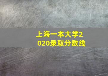 上海一本大学2020录取分数线