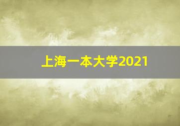 上海一本大学2021