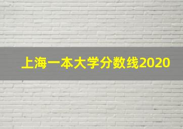 上海一本大学分数线2020