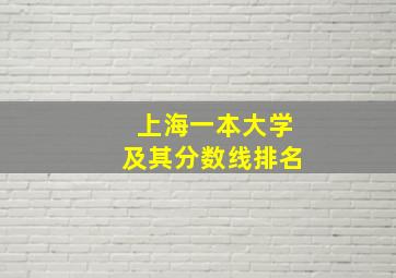 上海一本大学及其分数线排名