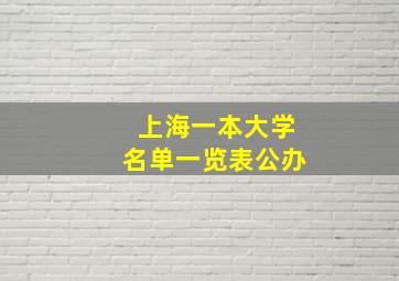 上海一本大学名单一览表公办