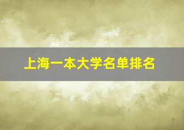 上海一本大学名单排名