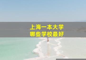 上海一本大学哪些学校最好