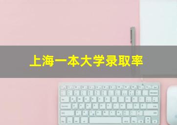 上海一本大学录取率