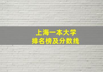 上海一本大学排名榜及分数线