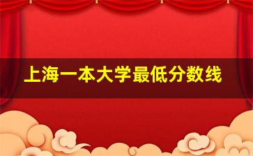 上海一本大学最低分数线