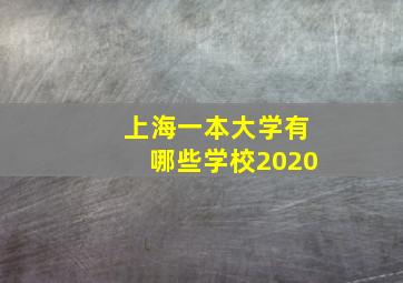 上海一本大学有哪些学校2020