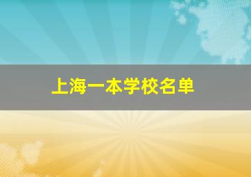 上海一本学校名单