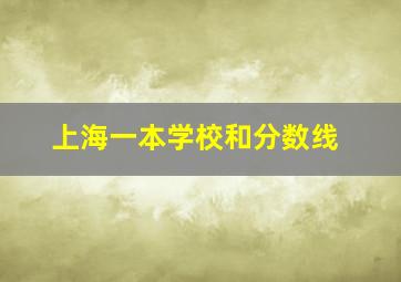 上海一本学校和分数线