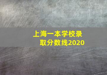 上海一本学校录取分数线2020