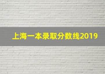 上海一本录取分数线2019