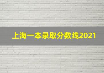 上海一本录取分数线2021