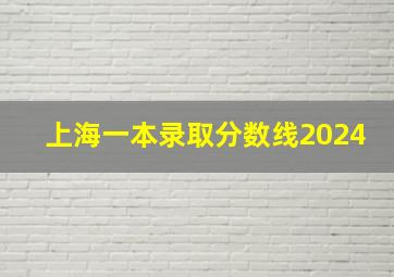 上海一本录取分数线2024