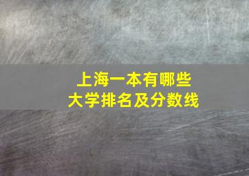 上海一本有哪些大学排名及分数线