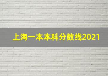 上海一本本科分数线2021