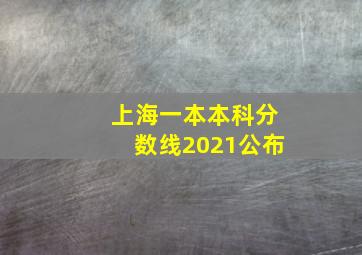 上海一本本科分数线2021公布