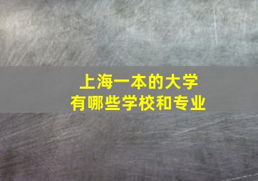 上海一本的大学有哪些学校和专业