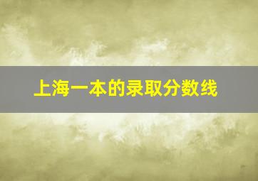 上海一本的录取分数线