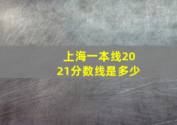 上海一本线2021分数线是多少