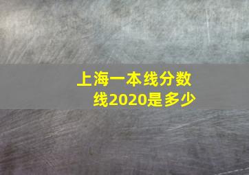 上海一本线分数线2020是多少