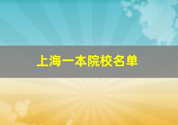 上海一本院校名单