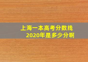 上海一本高考分数线2020年是多少分啊