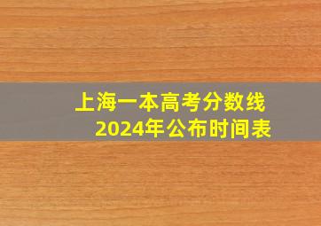 上海一本高考分数线2024年公布时间表