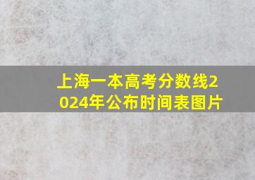 上海一本高考分数线2024年公布时间表图片