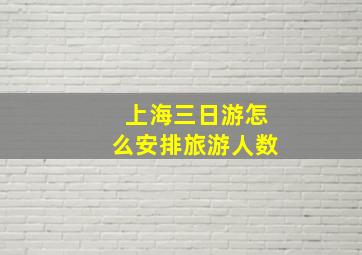 上海三日游怎么安排旅游人数