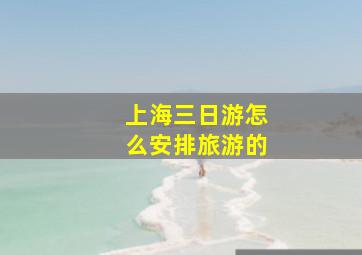 上海三日游怎么安排旅游的