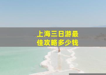 上海三日游最佳攻略多少钱