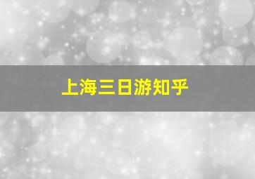 上海三日游知乎