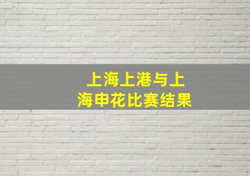 上海上港与上海申花比赛结果