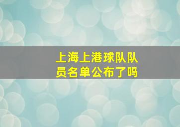 上海上港球队队员名单公布了吗