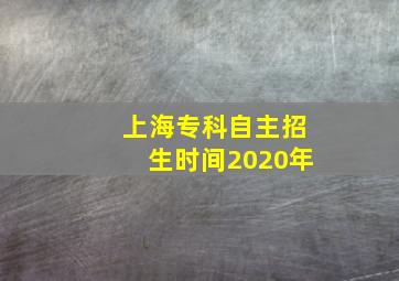 上海专科自主招生时间2020年