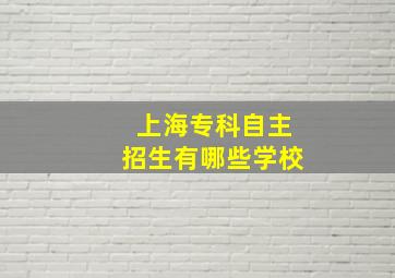 上海专科自主招生有哪些学校