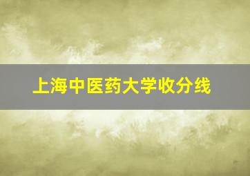 上海中医药大学收分线