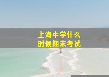 上海中学什么时候期末考试