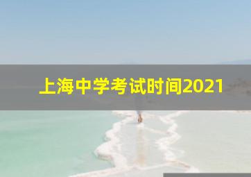 上海中学考试时间2021