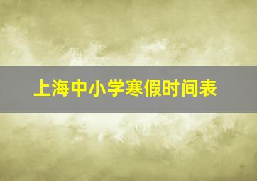 上海中小学寒假时间表