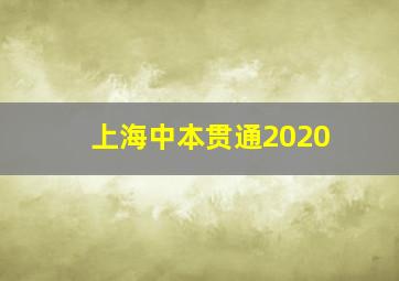 上海中本贯通2020