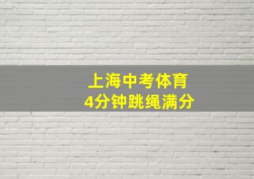 上海中考体育4分钟跳绳满分