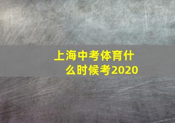 上海中考体育什么时候考2020