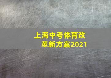 上海中考体育改革新方案2021