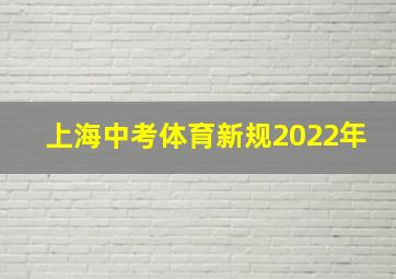 上海中考体育新规2022年